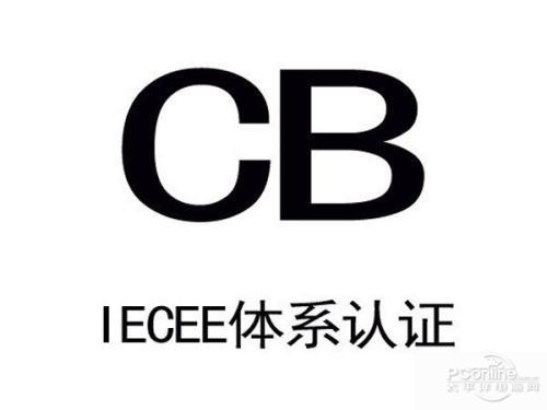CB認證及申請流程