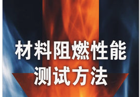 防火阻燃性能測試綜述