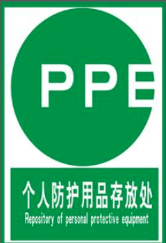 PPE個人防護(hù)認(rèn)證