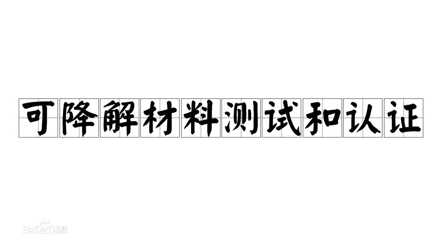 降解材料測試和認(rèn)證